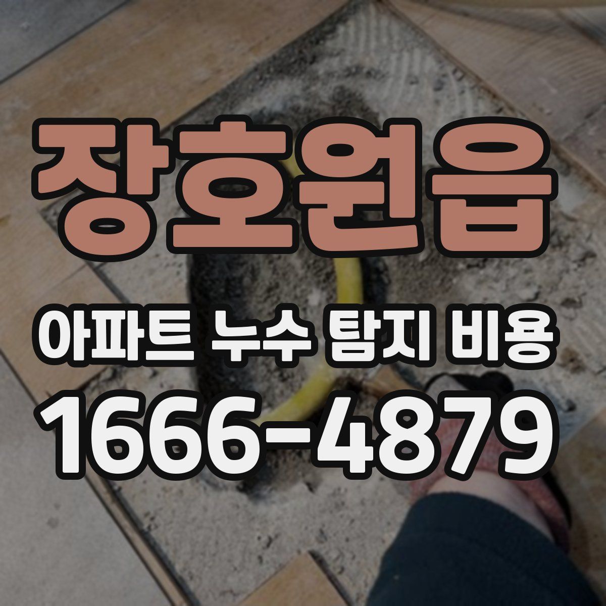 장호원읍 아파트 누수 탐지 비용