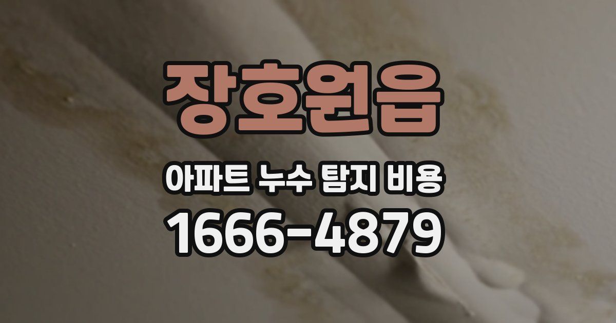 장호원읍 아파트 누수 탐지 비용