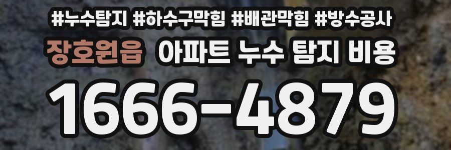 장호원읍 아파트 누수 탐지 비용