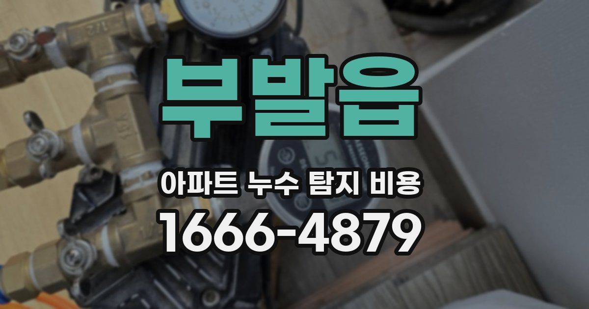 부발읍 아파트 누수 탐지 비용