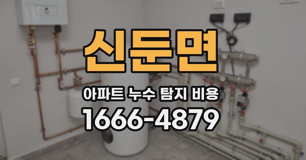 신둔면 아파트 누수 탐지 비용