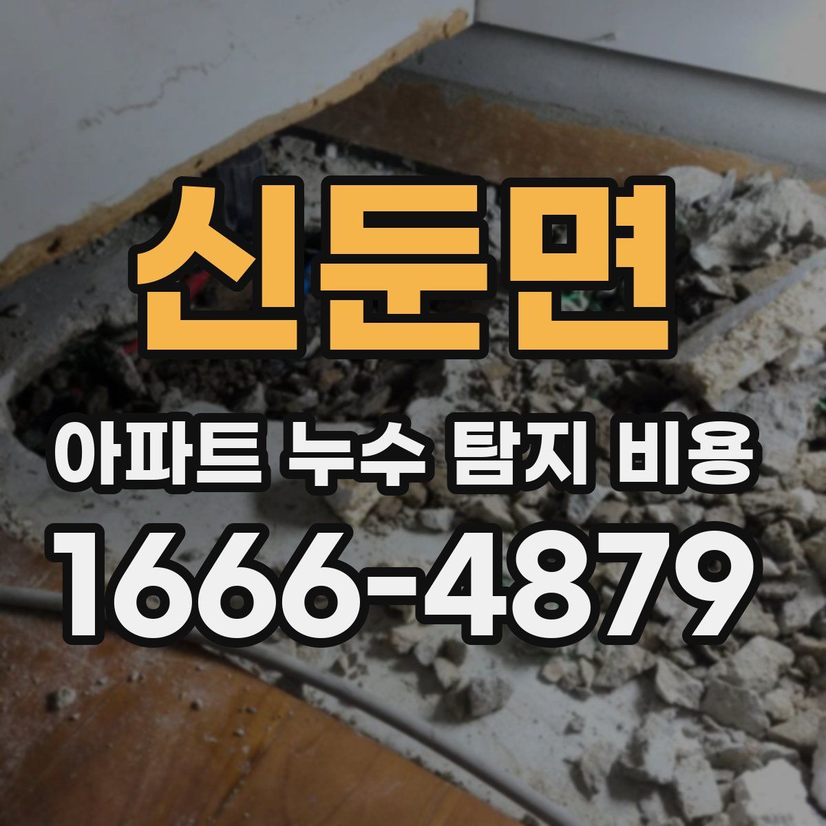 신둔면 아파트 누수 탐지 비용