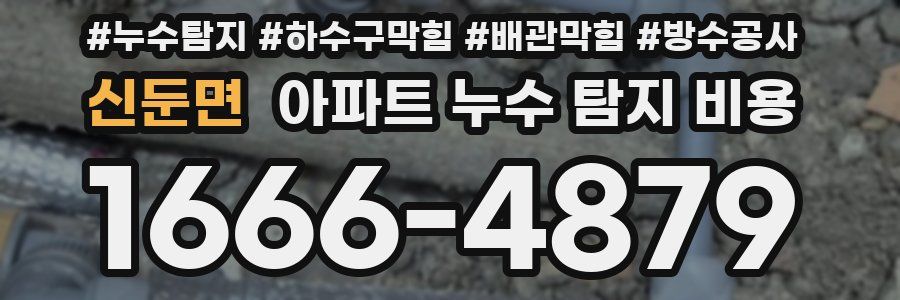 신둔면 아파트 누수 탐지 비용