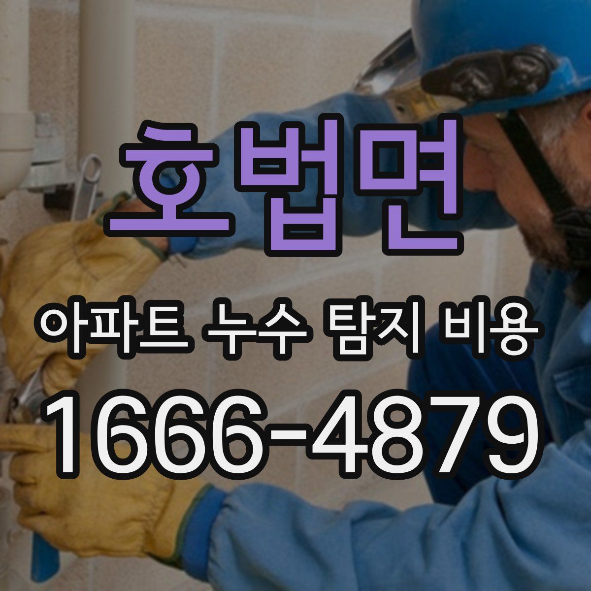 호법면 아파트 누수 탐지 비용