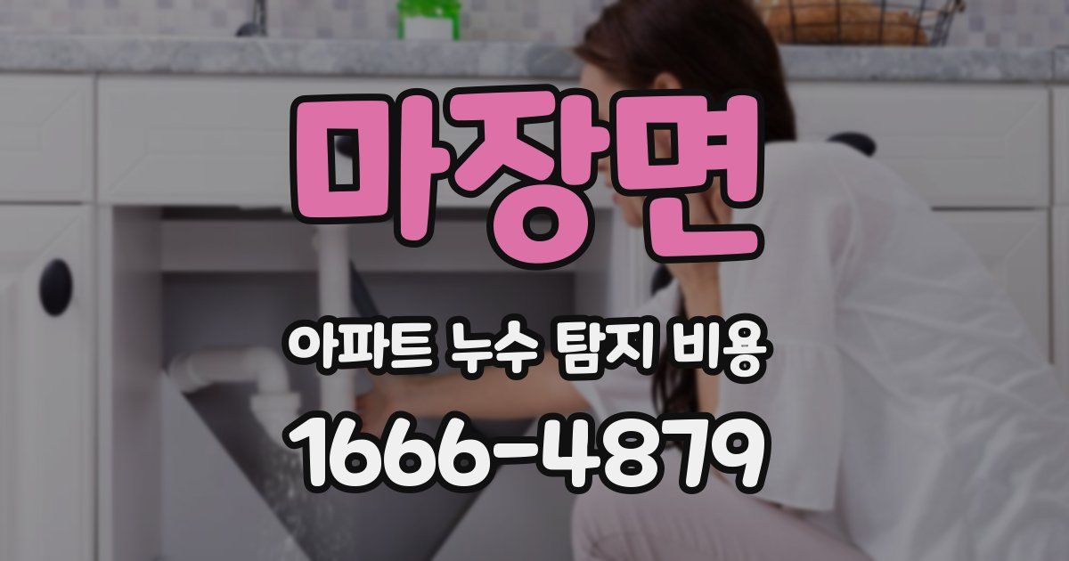 마장면 아파트 누수 탐지 비용
