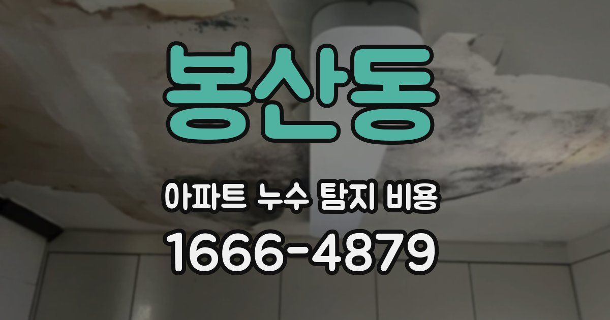 봉산동 아파트 누수 탐지 비용