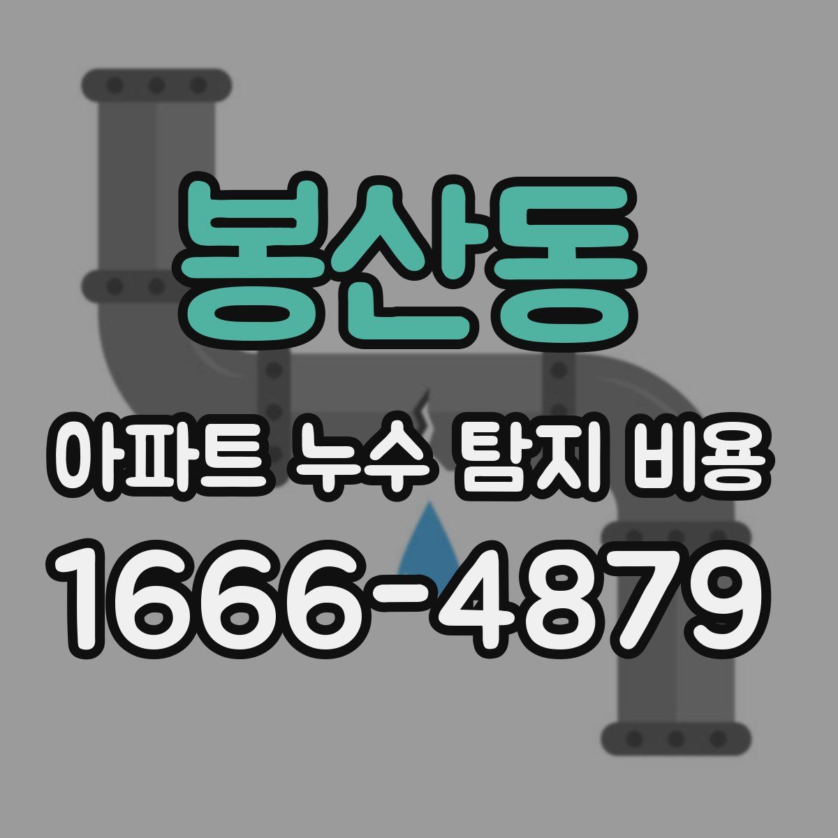 봉산동 아파트 누수 탐지 비용
