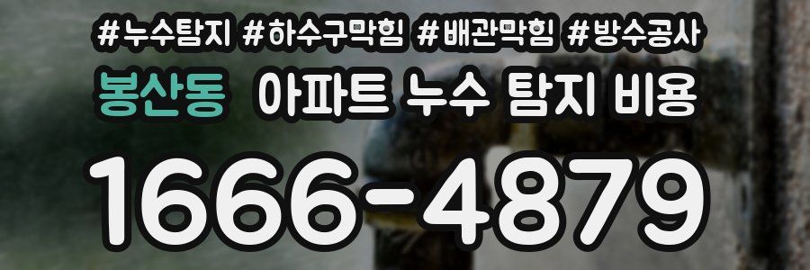 봉산동 아파트 누수 탐지 비용