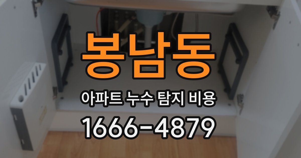 봉남동 아파트 누수 탐지 비용