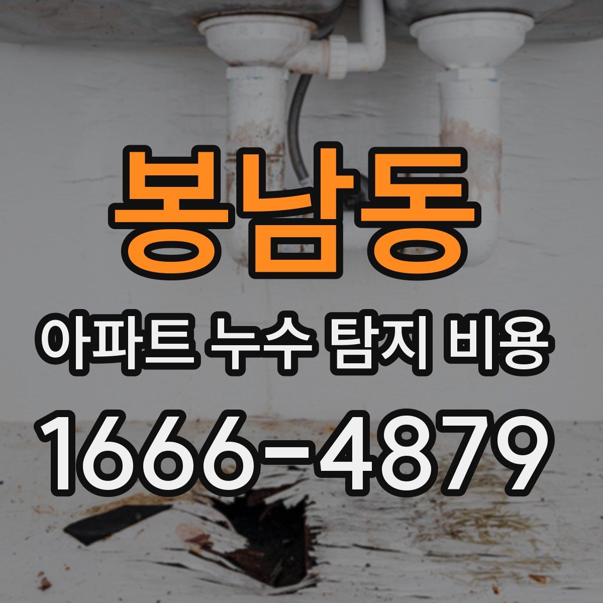 봉남동 아파트 누수 탐지 비용