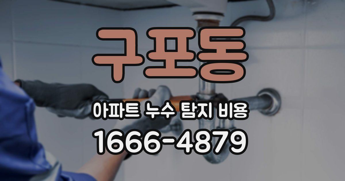 구포동 아파트 누수 탐지 비용