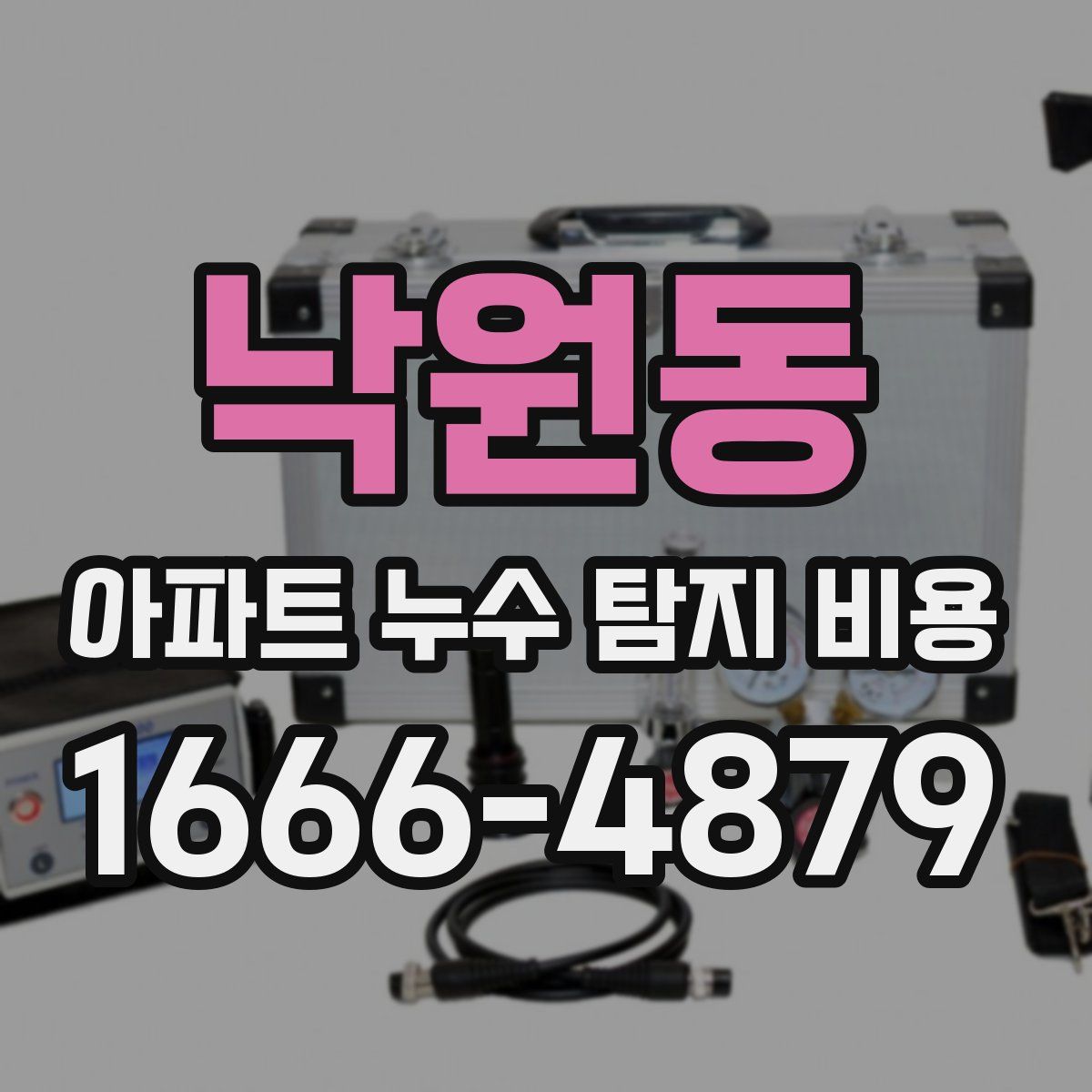 낙원동 아파트 누수 탐지 비용