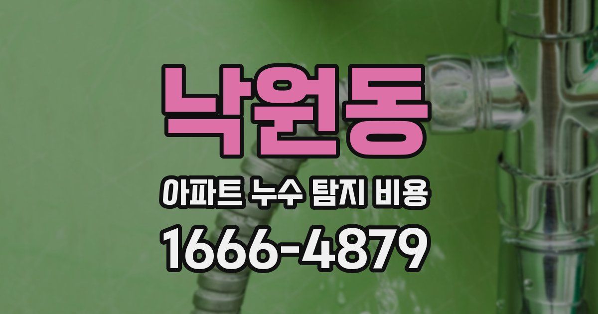 낙원동 아파트 누수 탐지 비용