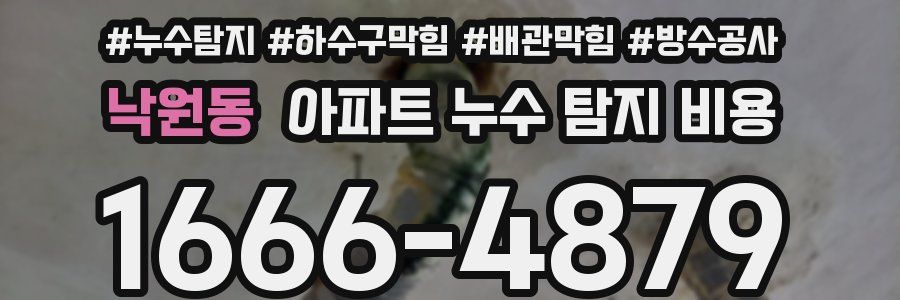 낙원동 아파트 누수 탐지 비용