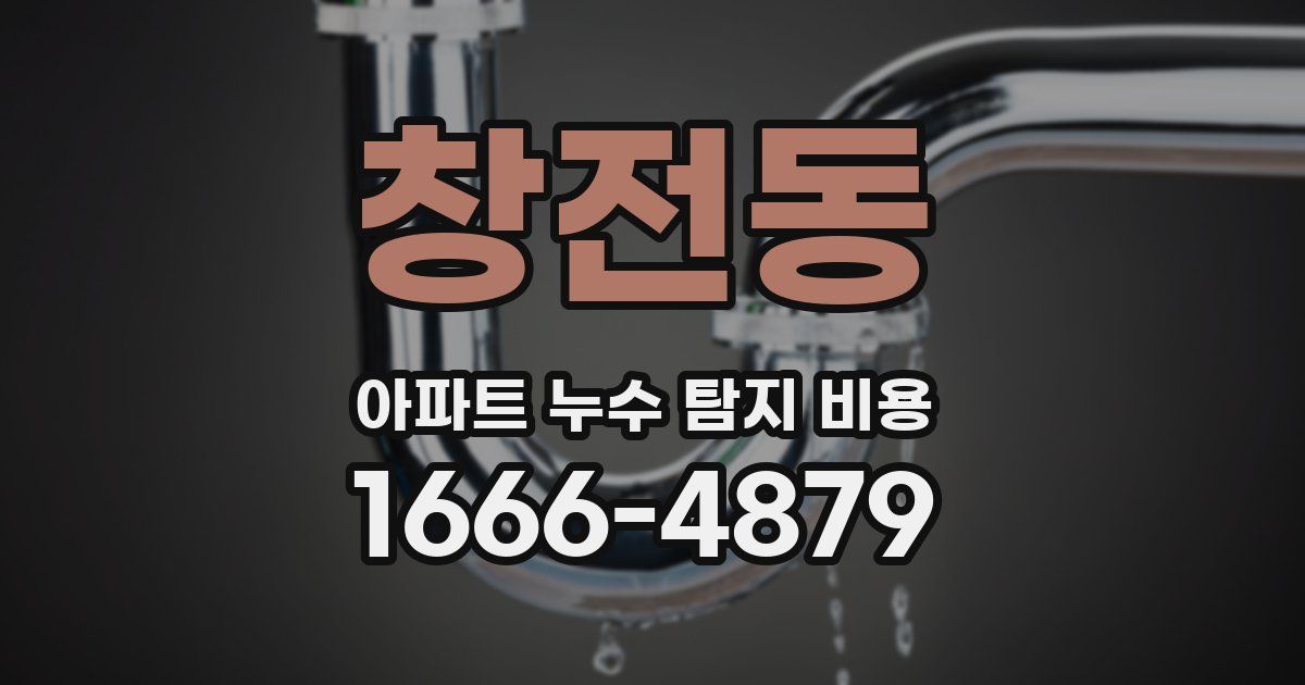 창전동 아파트 누수 탐지 비용