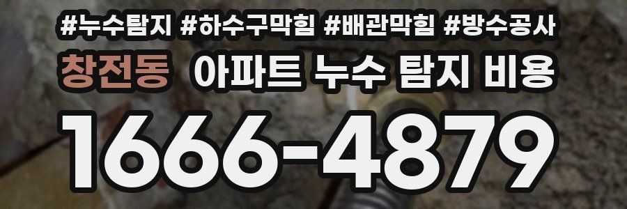 창전동 아파트 누수 탐지 비용
