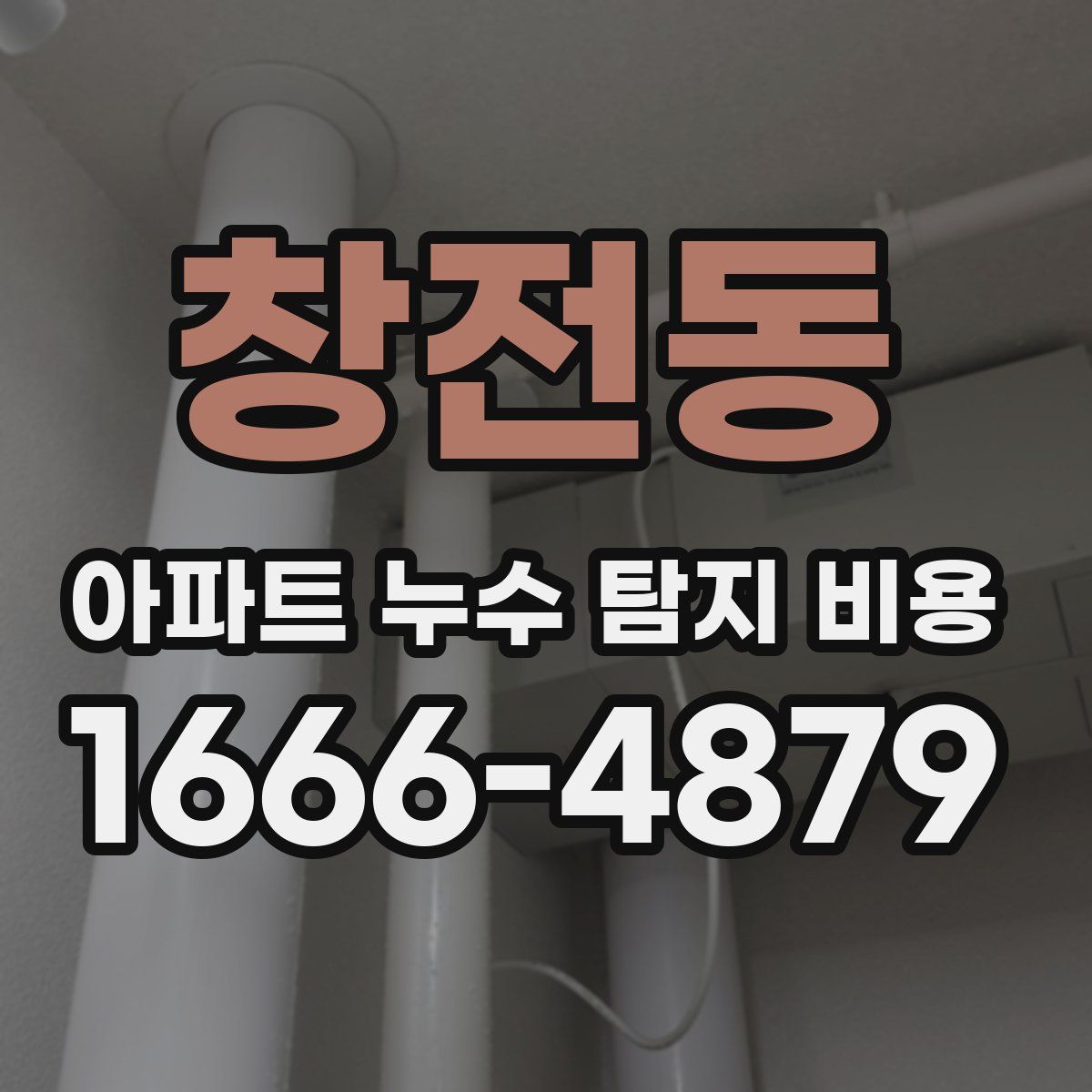 창전동 아파트 누수 탐지 비용