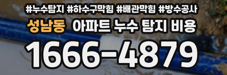성남동 아파트 누수 탐지 비용