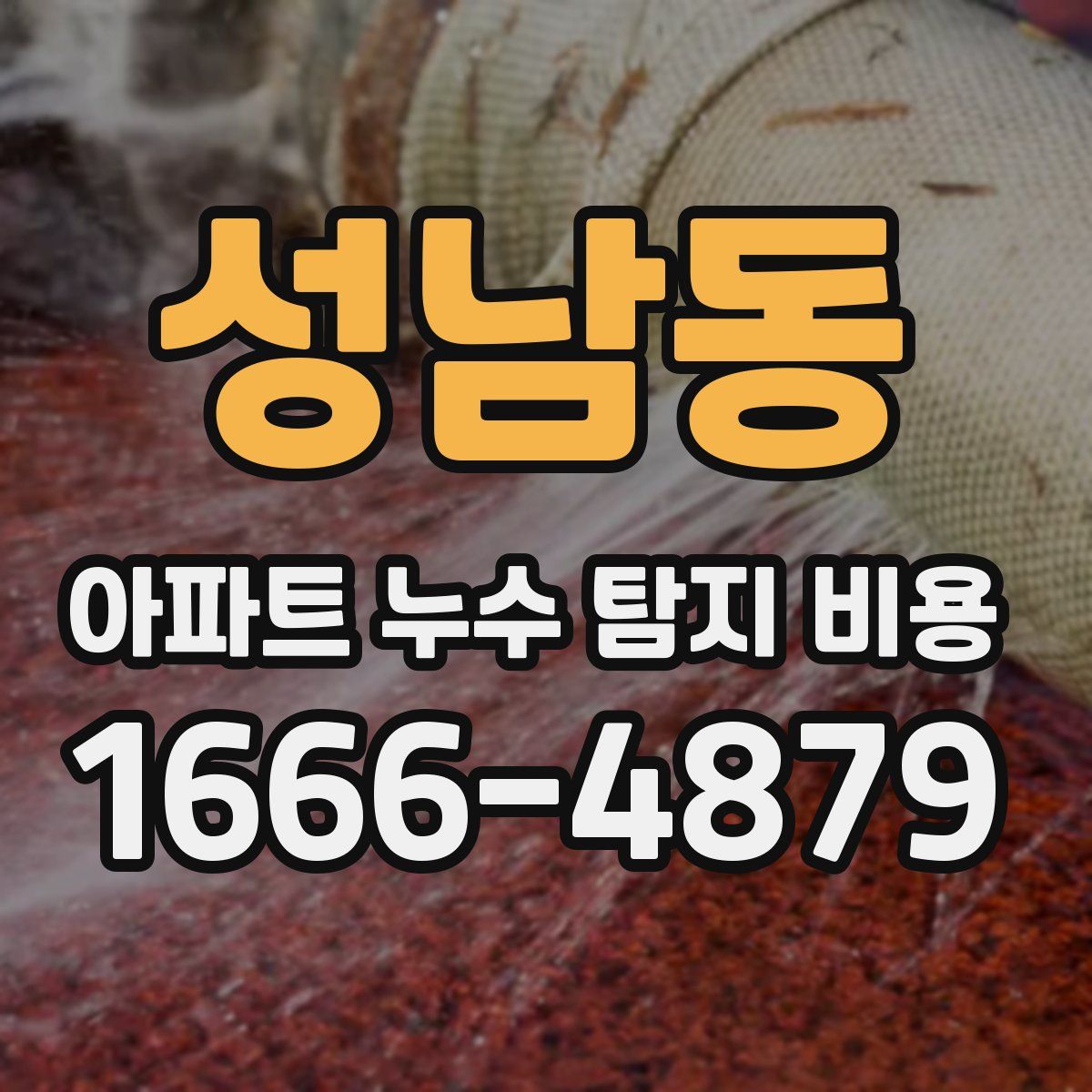 성남동 아파트 누수 탐지 비용