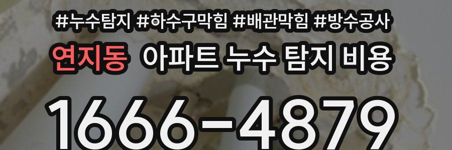 연지동 아파트 누수 탐지 비용