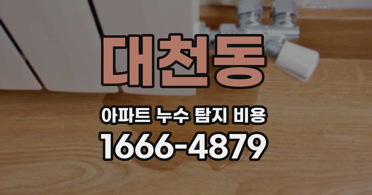 대천동 아파트 누수 탐지 비용