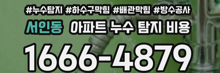 서인동 아파트 누수 탐지 비용
