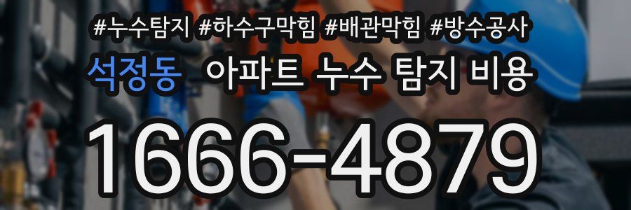 석정동 아파트 누수 탐지 비용