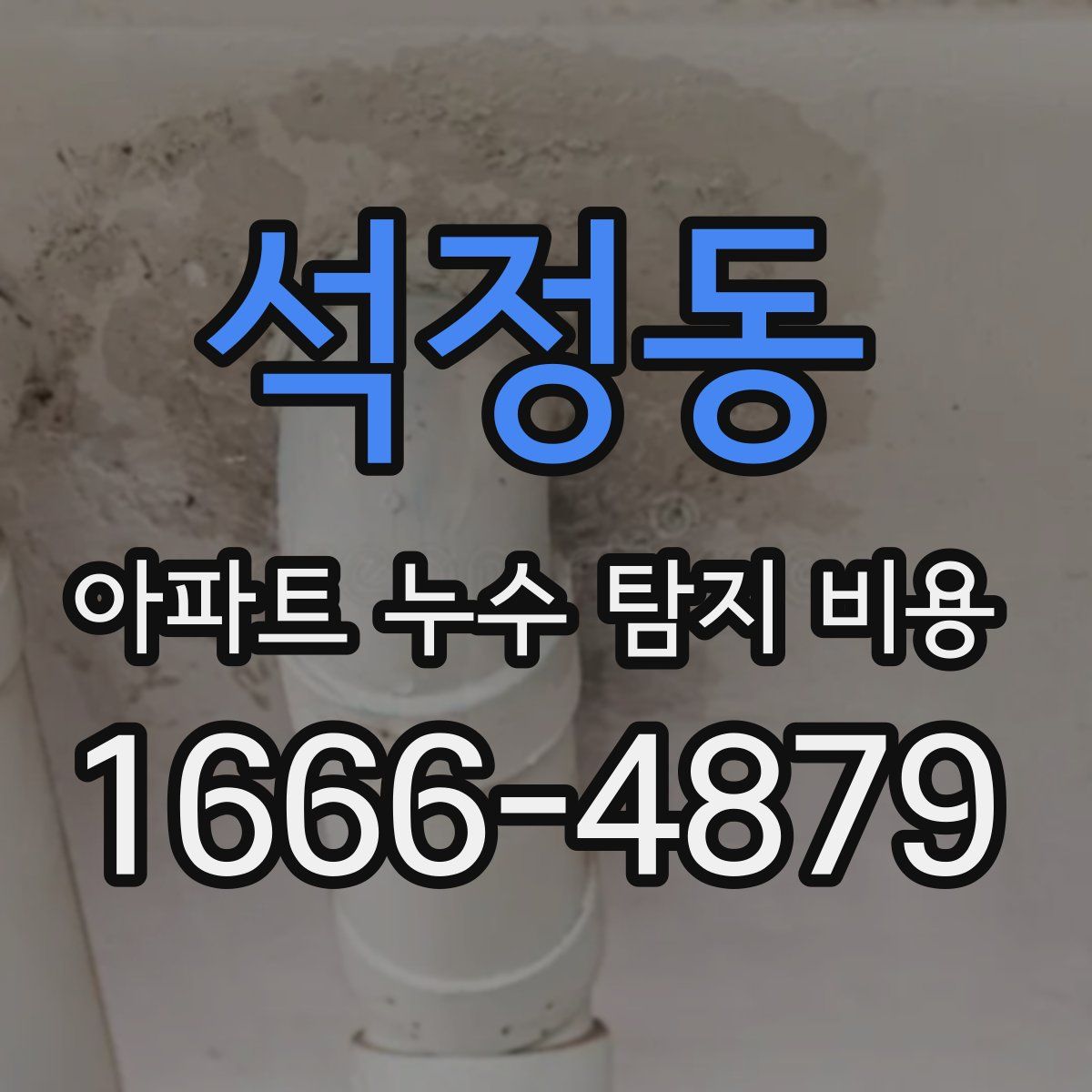 석정동 아파트 누수 탐지 비용