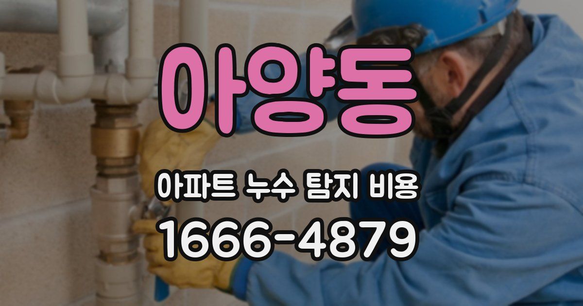 아양동 아파트 누수 탐지 비용