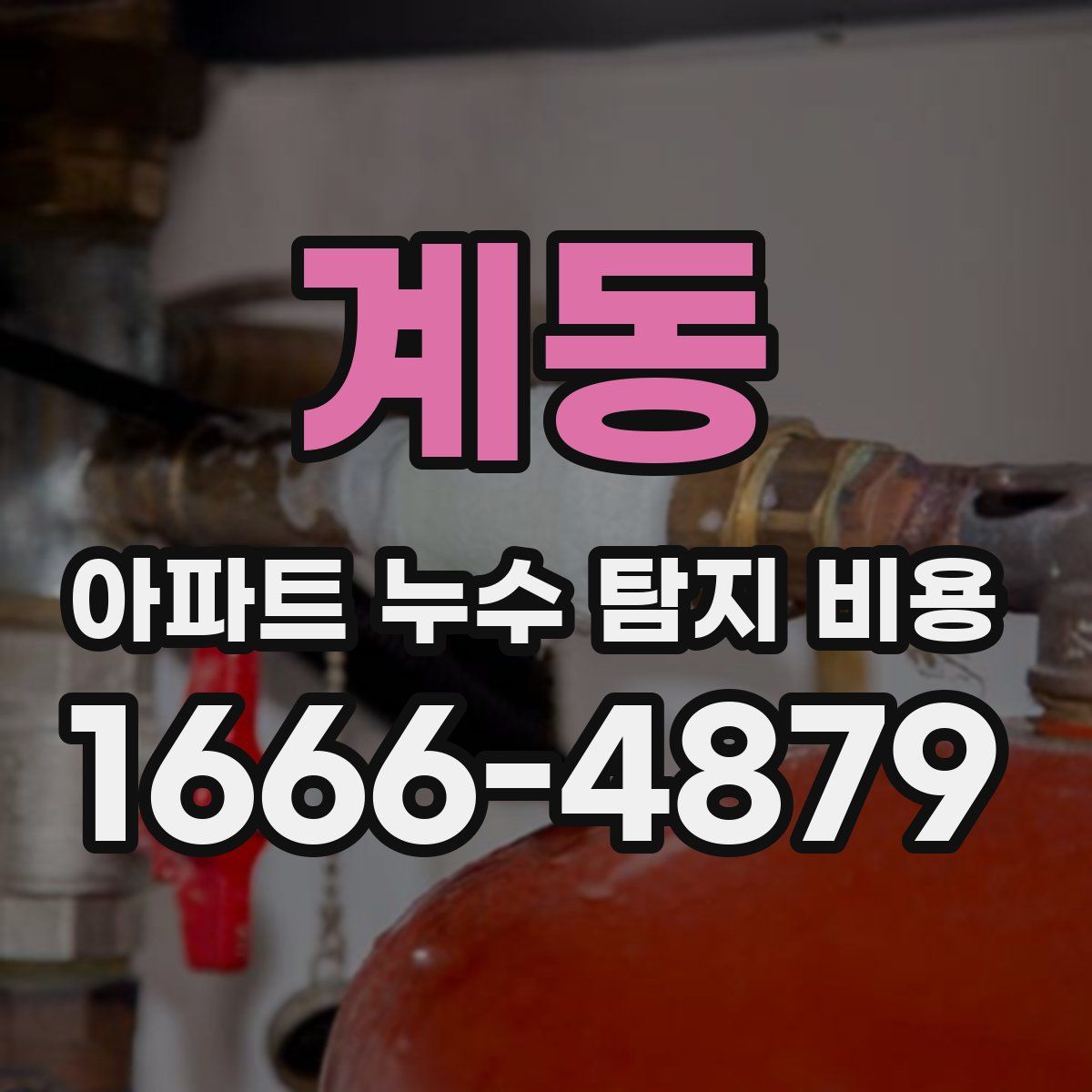 계동 아파트 누수 탐지 비용