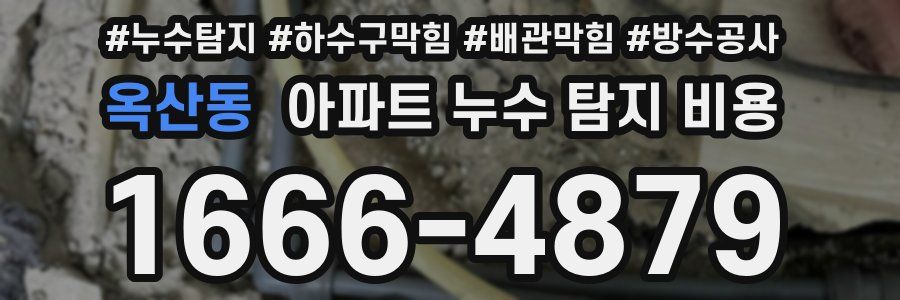 옥산동 아파트 누수 탐지 비용