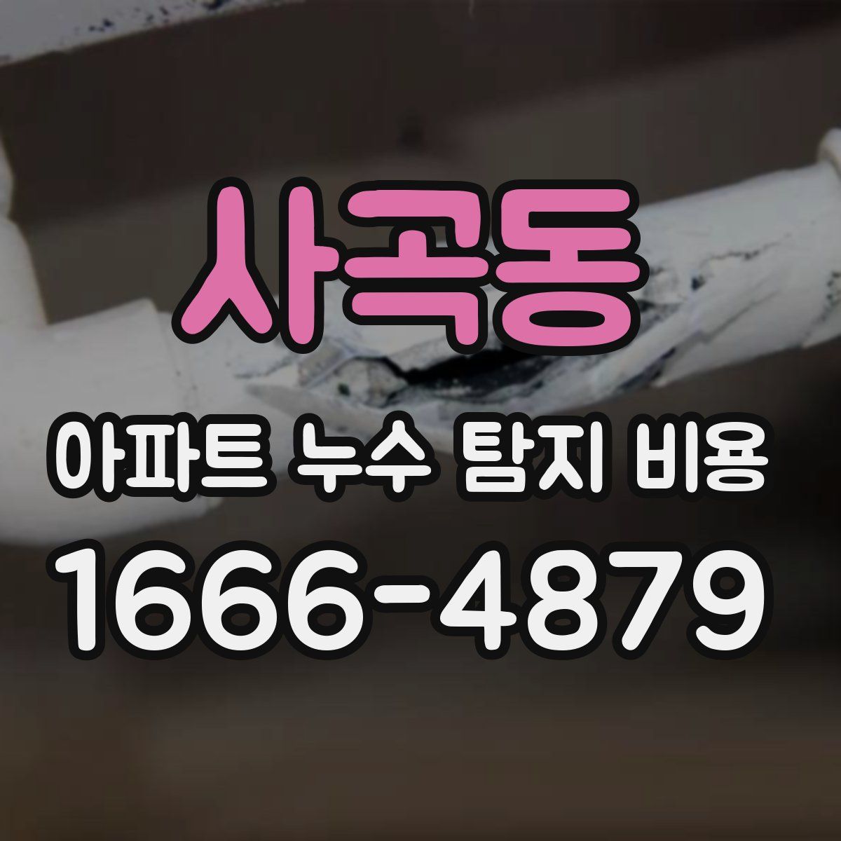 사곡동 아파트 누수 탐지 비용