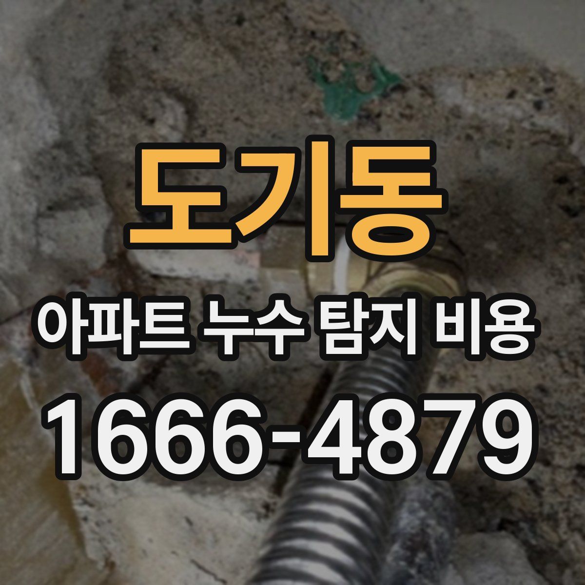 도기동 아파트 누수 탐지 비용