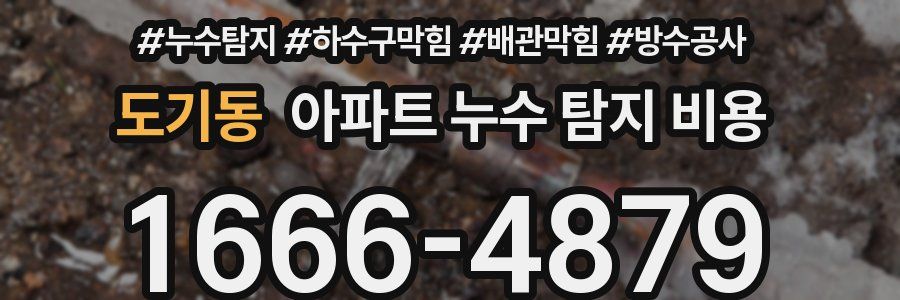 도기동 아파트 누수 탐지 비용