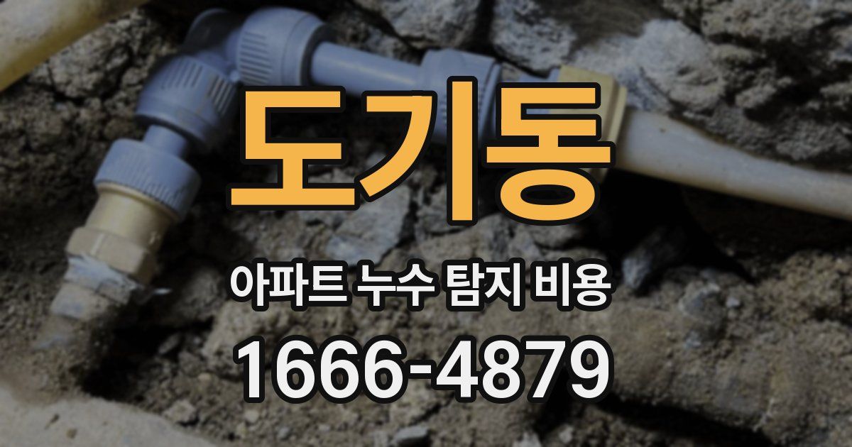 도기동 아파트 누수 탐지 비용