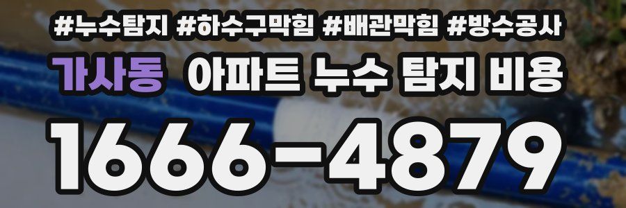 가사동 아파트 누수 탐지 비용