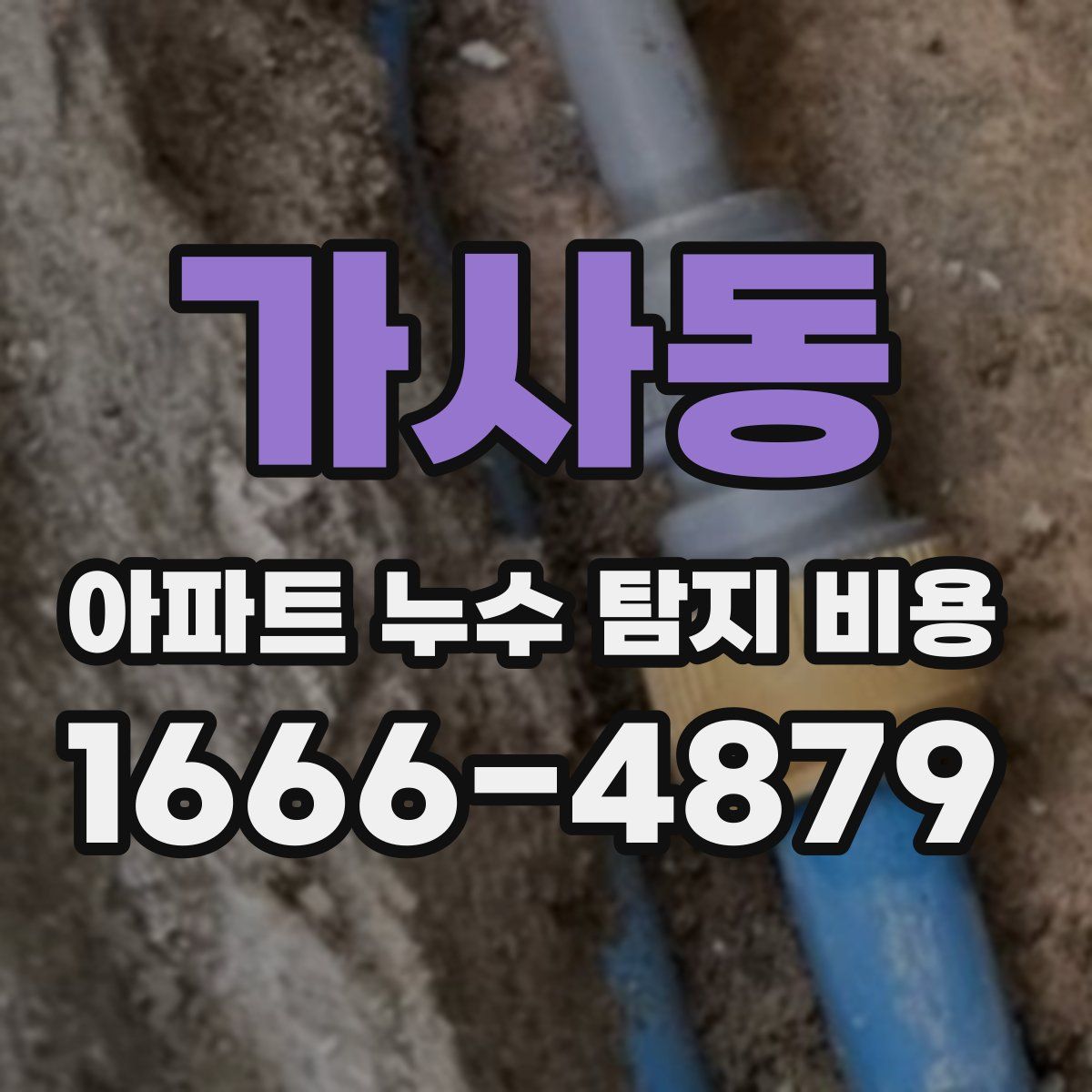 가사동 아파트 누수 탐지 비용