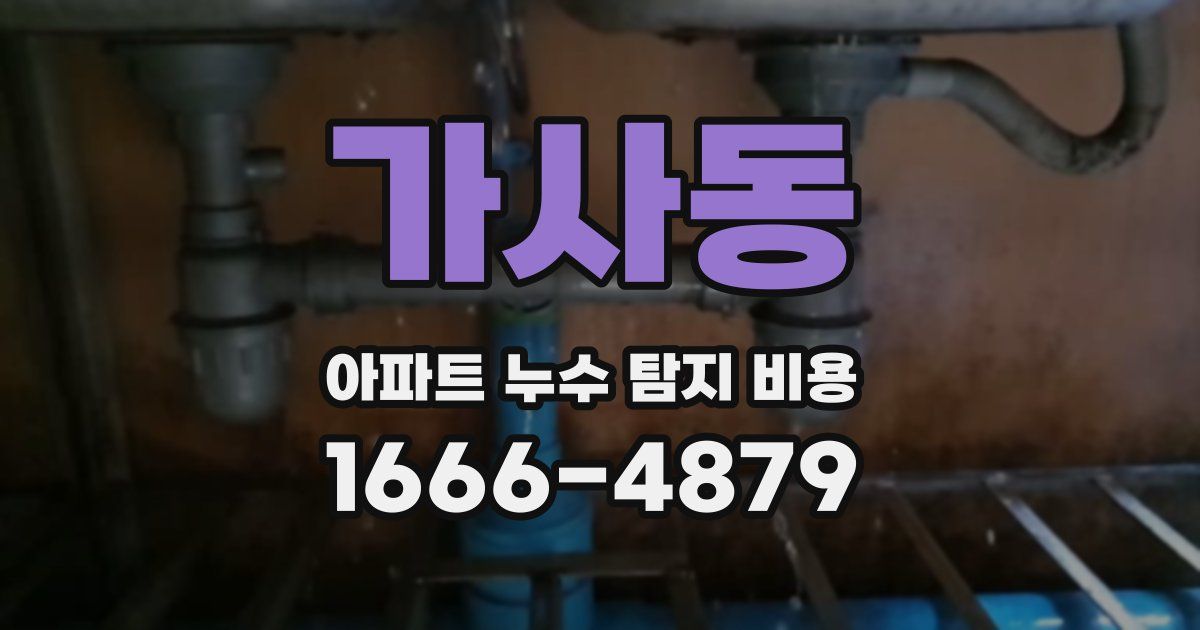 가사동 아파트 누수 탐지 비용