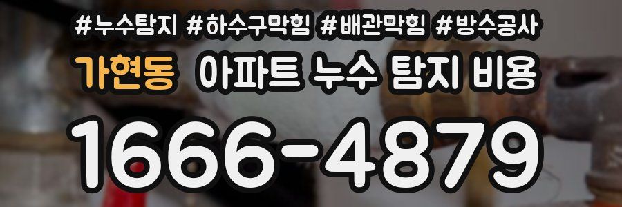 가현동 아파트 누수 탐지 비용