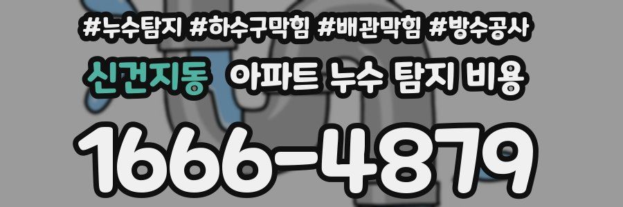 신건지동 아파트 누수 탐지 비용