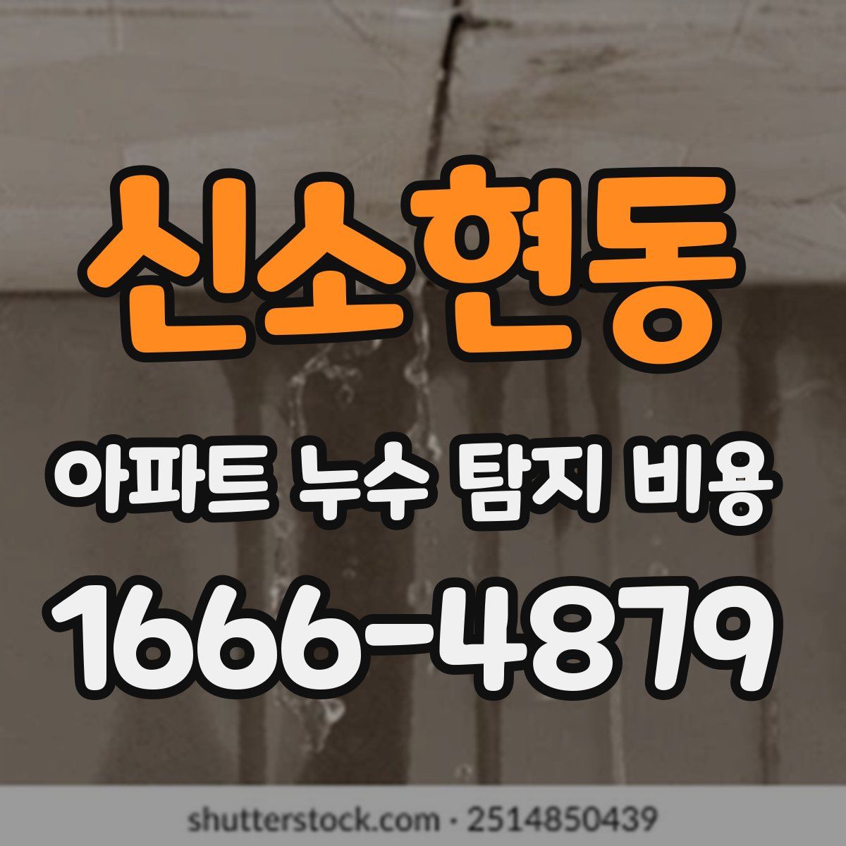 신소현동 아파트 누수 탐지 비용