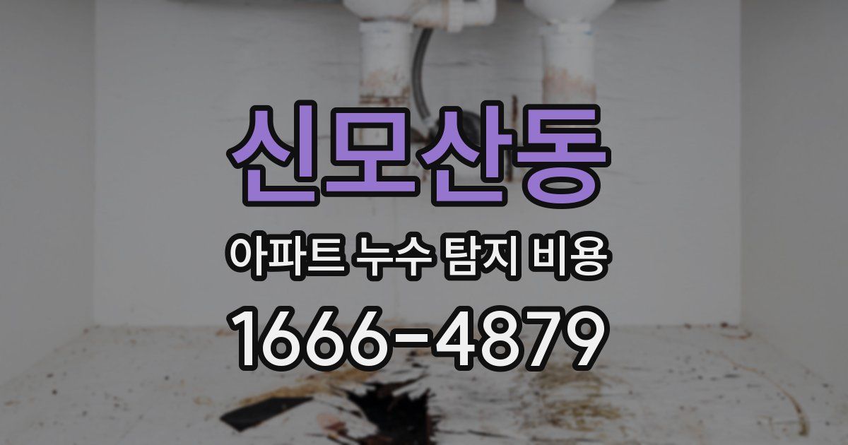 신모산동 아파트 누수 탐지 비용