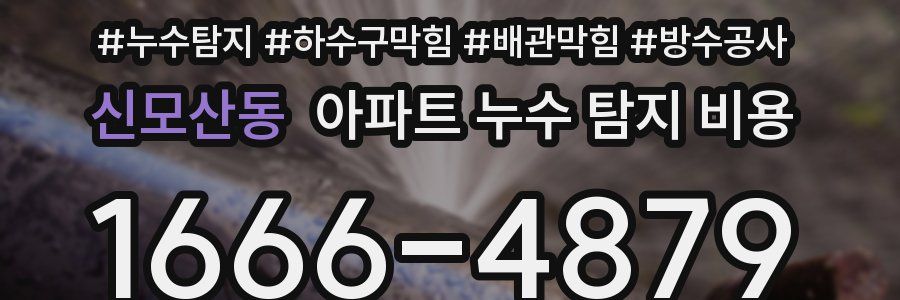 신모산동 아파트 누수 탐지 비용