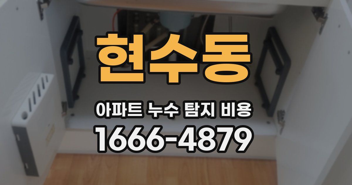 현수동 아파트 누수 탐지 비용