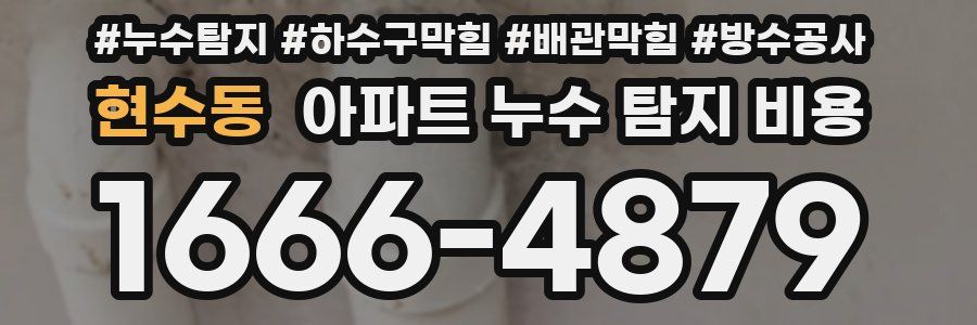 현수동 아파트 누수 탐지 비용