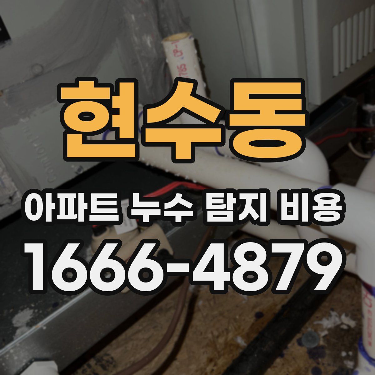 현수동 아파트 누수 탐지 비용
