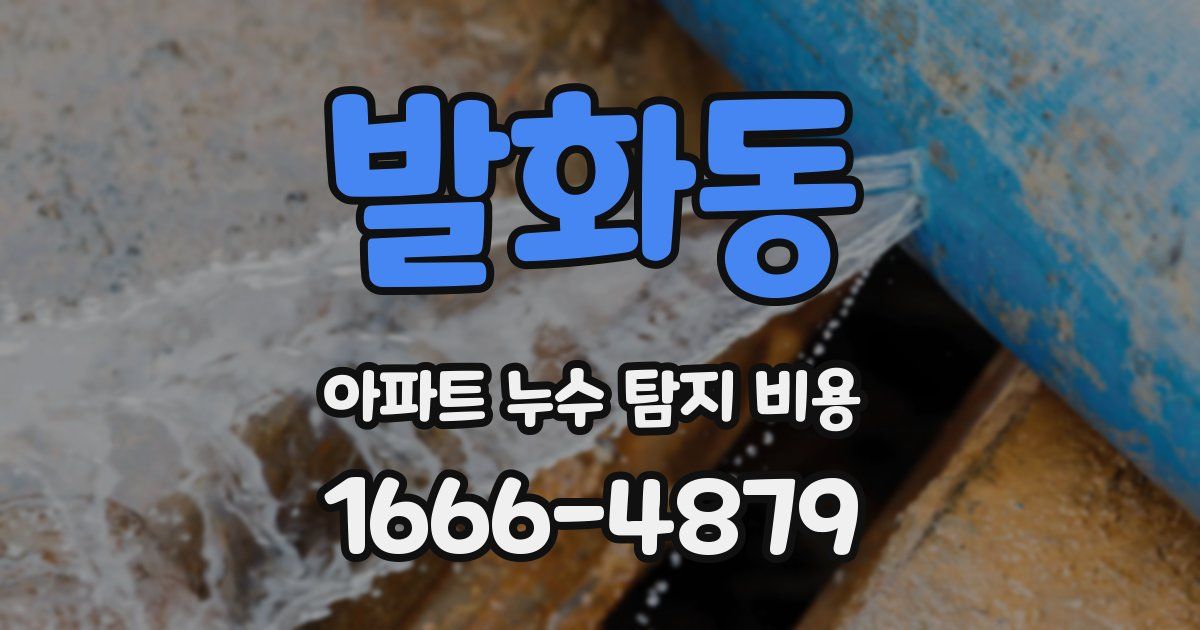 발화동 아파트 누수 탐지 비용
