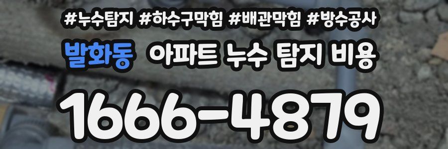 발화동 아파트 누수 탐지 비용