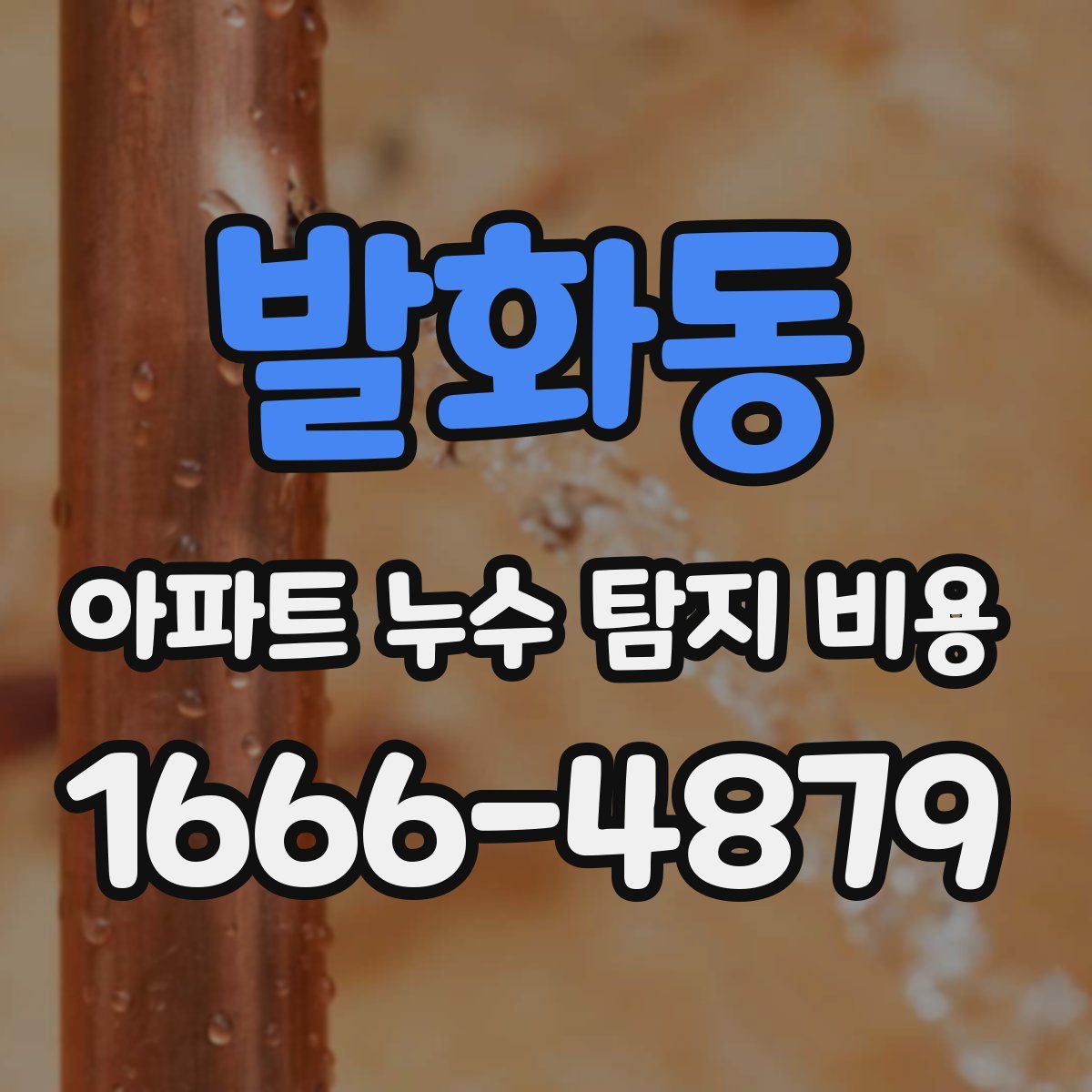 발화동 아파트 누수 탐지 비용