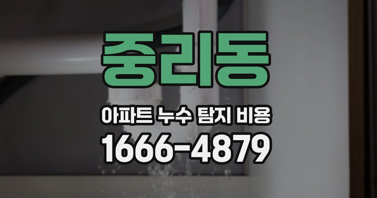 중리동 아파트 누수 탐지 비용